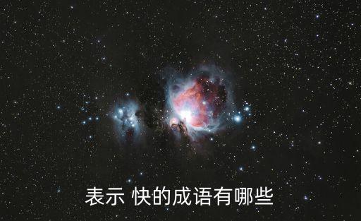 表示快的成語(yǔ)，表示 快的成語(yǔ)有哪些