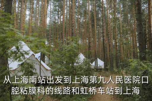 上海市第九醫院黏膜科，上海第9人民醫院粘膜科治療口腔潰瘍怎么樣