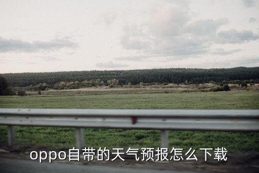 oppo自帶的天氣預報怎么下載