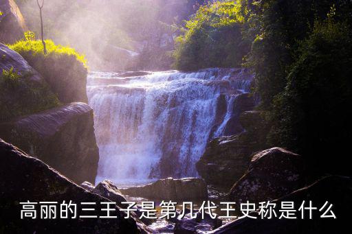 高麗國王,高麗國祖王鏡湖高麗夷族群英鑒