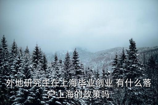研究生上海落戶新政2020年，上海碩士落戶有年齡限制么