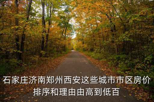 石家莊濟南鄭州西安這些城市市區(qū)房價排序和理由由高到低百