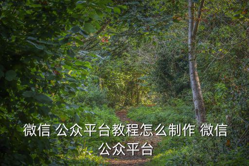微信公眾號測試,如何申請微信公眾賬號?