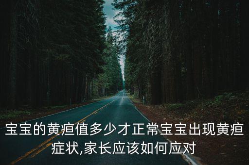 寶寶的黃疸值多少才正常寶寶出現黃疸癥狀,家長應該如何應對