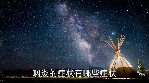 咽喉炎有哪些癥狀,急性起病慢性咽喉炎患者一般有以下癥狀