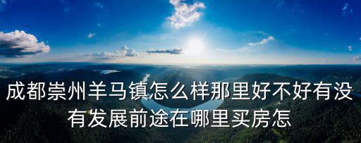 成都市崇州羊馬開發，請問盛鼎陽光在崇州市羊馬鎮開發的房地產手續完了嗎