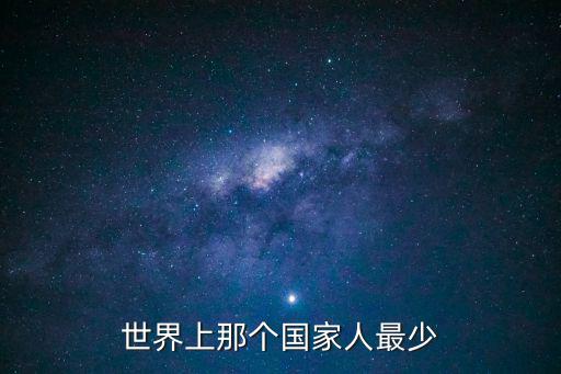 人口最少的國家,世界上人口最少的國家是梵蒂岡城國