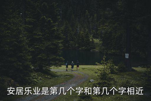 安居樂業的近義詞，安居樂業的反義詞