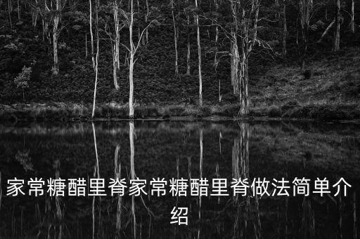 家常糖醋里脊家常糖醋里脊做法簡單介紹