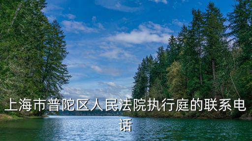 上海市普陀區人民法院 英文，上海市普陀區法院上班時間