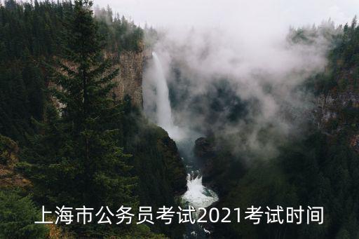 上海市公務員考試2021考試時間