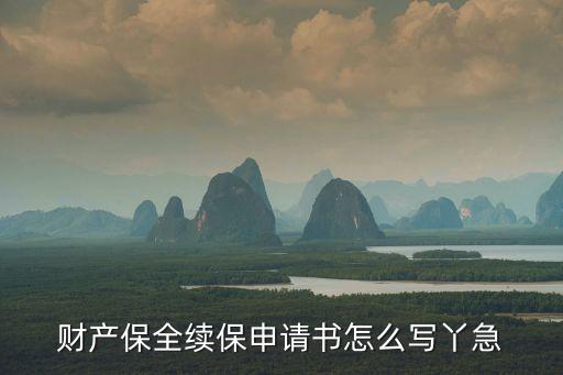 財產保全續保申請書怎么寫丫急