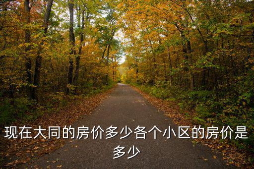 大同哪個區域房價最貴，大同哪里的房最貴