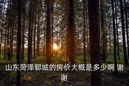 菏澤鄄城房價如何，菏澤市鄆城縣小區(qū)房價現在多少錢一平米