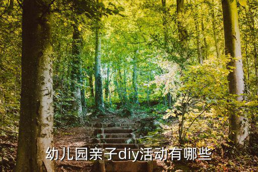 幼兒園親子活動，幼兒園有關親子的活動有哪些