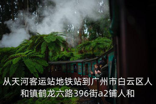 廣州市白云區人和鎮穗和家園二期，請問廣州市白云區人和鎮有中國人民銀行嗎能開保險柜的嗎