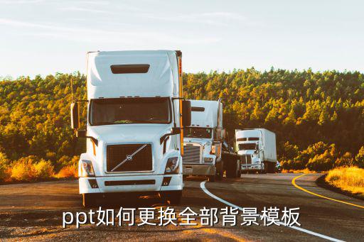 ppt更換模板,如何快速更換ppt模版?步驟詳解