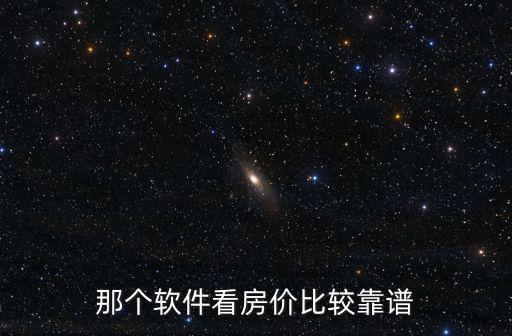 那個(gè)軟件看房?jī)r(jià)比較靠譜
