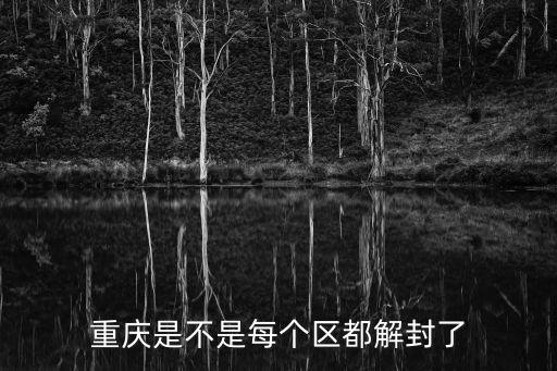 重慶市是否封城，重慶市紅旗埃及艷后是不是封了
