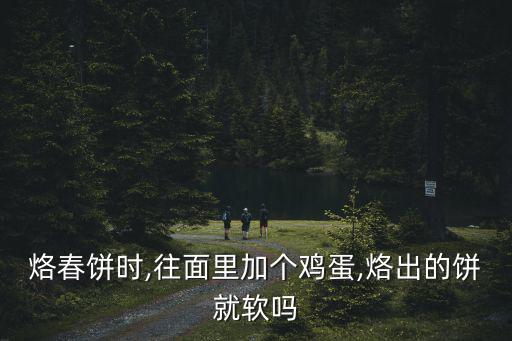 烙餅卷雞蛋,春餅不干不硬?往面里加雞蛋你試一下