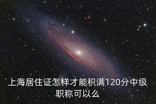上海積分120分很容易，外地拿在上海120積分如何拿