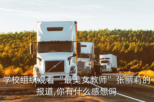 張麗莉老師,救5學(xué)生于危難最美教師張麗莉老師截肢