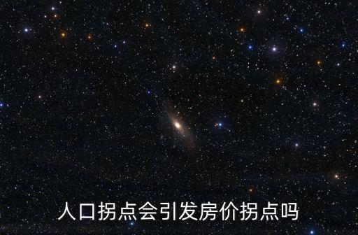 人口拐點會引發房價拐點嗎