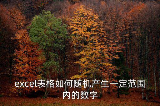 excel表格如何隨機(jī)產(chǎn)生一定范圍內(nèi)的數(shù)字