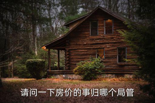 請問一下房價的事歸哪個局管
