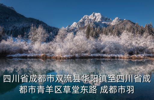 四川省成都市雙流縣華陽鎮(zhèn)至四川省成都市青羊區(qū)草堂東路 成都市羽