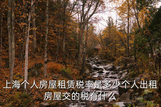 上海市個人房屋租賃稅率，上海租房稅