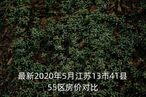 最新2020年5月江蘇13市41縣55區房價對比