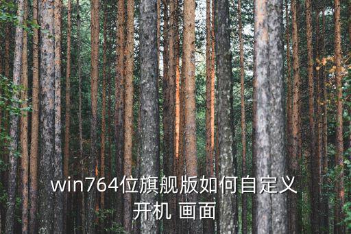  win764位旗艦版如何自定義 開機 畫面