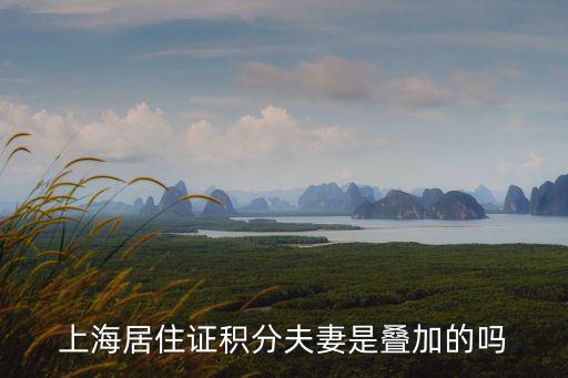上海居住證積分夫妻是疊加的嗎