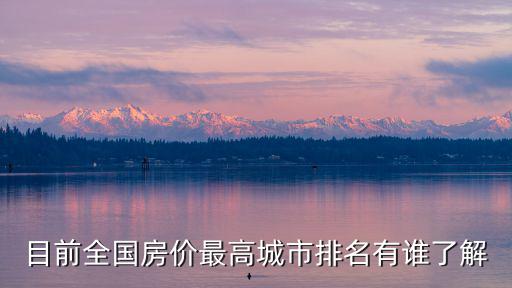 目前全國房價(jià)最高城市排名有誰了解