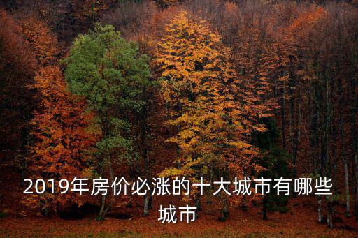 2019年房價必漲的十大城市有哪些城市