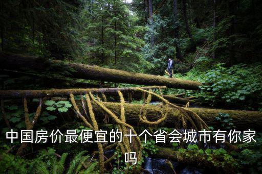 中國房價最便宜的十個省會城市有你家嗎