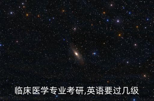 臨床醫(yī)學(xué)英語,臨床醫(yī)學(xué)考研英語一還是語二?
