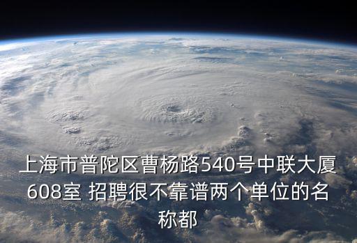 上海市曹楊路331號(hào)騙局，上海虎贊信息科技有限公司怎么樣