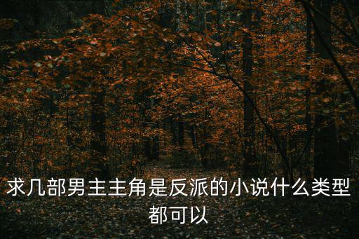 男主反派,《公子變敗家子》這是古穿今重生純愛文