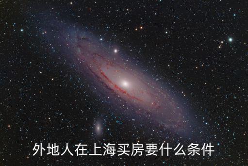 外地人在上海買房要什么條件