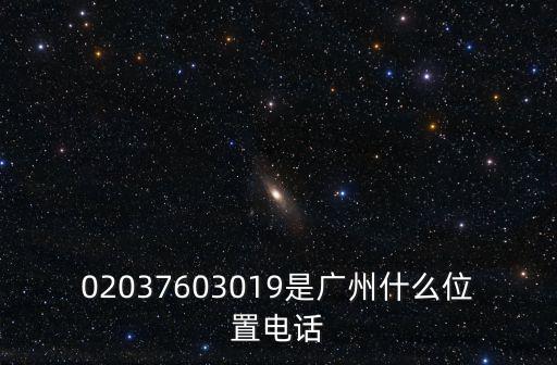 廣州如祺出行公司電話地址，02037603019是廣州什么位置電話