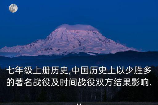 中國(guó)歷史七年級(jí)上冊(cè),中國(guó)歷史上少有戰(zhàn)役以少勝多