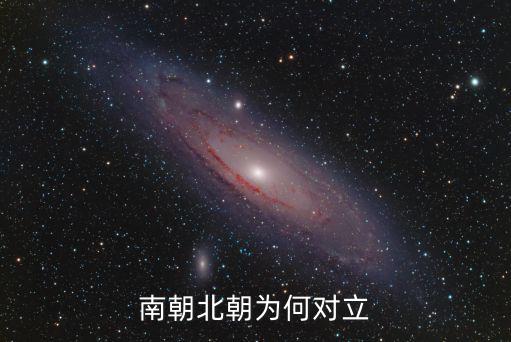 南朝北朝,南北朝時(shí)期南朝和北朝的區(qū)別
