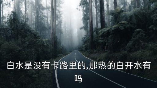 白開水有熱量嗎,白開水有熱量嗎?答（一）