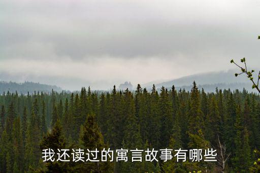 寓言故事有哪些,寓言故事精選】我還讀過哪些?