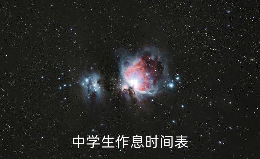 中學生作息時間表
