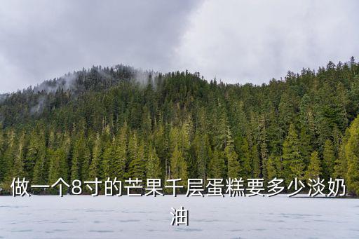 千層芒果蛋糕,芒果千層蛋糕要多少淡奶油?