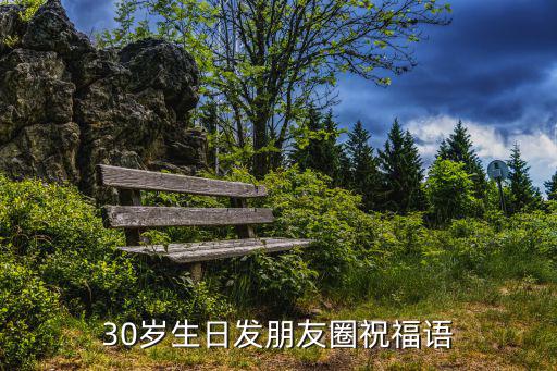 30歲生日發朋友圈祝福語
