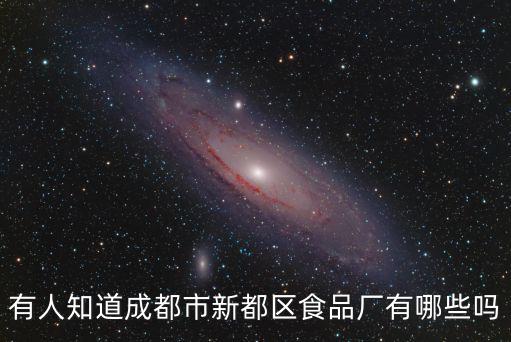 有人知道成都市新都區(qū)食品廠有哪些嗎